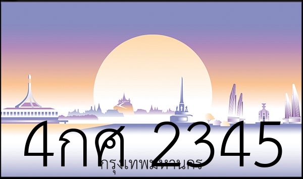 4กศ 2345